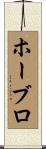 ホーブロ Scroll