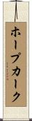 ホープカーク Scroll
