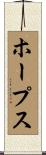 ホープス Scroll