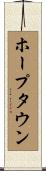 ホープタウン Scroll