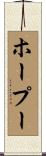ホープー Scroll