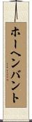 ホーヘンバント Scroll