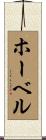 ホーベル Scroll