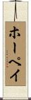 ホーペイ Scroll