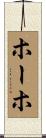 ホーホ Scroll