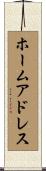 ホームアドレス Scroll