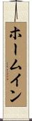 ホーム・イン Scroll