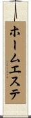 ホーム・エステ Scroll