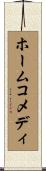 ホームコメディ Scroll