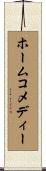 ホームコメディー Scroll