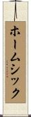 ホームシック Scroll