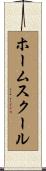 ホーム・スクール Scroll