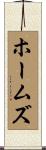 ホームズ Scroll