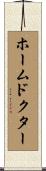 ホームドクター Scroll