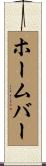 ホーム・バー Scroll