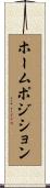 ホームポジション Scroll