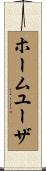 ホーム・ユーザ Scroll