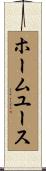ホーム・ユース Scroll