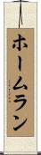 ホームラン Scroll