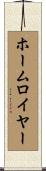ホーム・ロイヤー Scroll