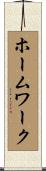 ホームワーク Scroll