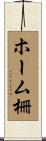 ホーム柵 Scroll