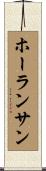 ホーランサン Scroll