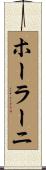 ホーラーニ Scroll
