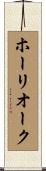 ホーリオーク Scroll