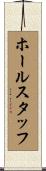 ホールスタッフ Scroll