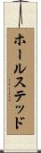 ホールステッド Scroll
