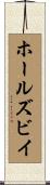 ホールズビイ Scroll