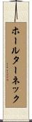 ホールターネック Scroll