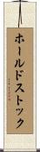 ホールドストック Scroll