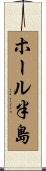 ホール半島 Scroll