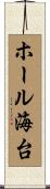ホール海台 Scroll