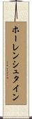ホーレンシュタイン Scroll