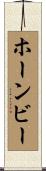 ホーンビー Scroll
