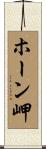 ホーン岬 Scroll