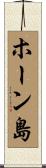 ホーン島 Scroll