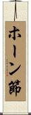 ホーン節 Scroll