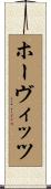 ホーヴィッツ Scroll
