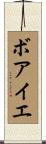 ボアイエ Scroll
