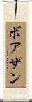ボアザン Scroll