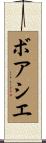 ボアシエ Scroll