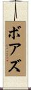 Boaz Scroll