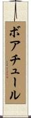 ボアチュール Scroll