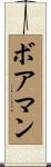 ボアマン Scroll