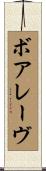 ボアレーヴ Scroll