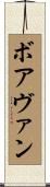 ボアヴァン Scroll